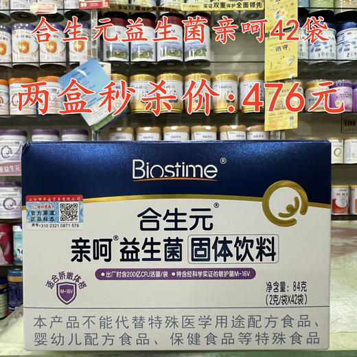 合生元益生菌亲呵42袋两盒秒杀476元。 商品图0
