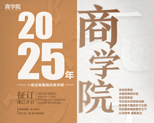 2025年全年订阅 | 每月8号出新刊《商学院》杂志全年订阅