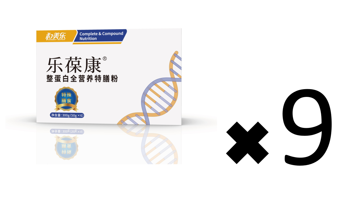 9盒乐葆康整蛋白全营养特膳粉（原价8折，折合日费用38元）