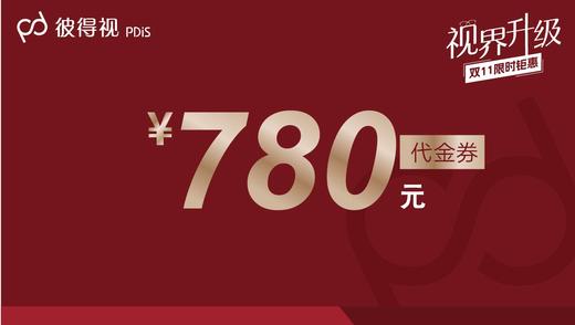 彼得视【视界升级，双11限时钜惠】代金券500元抵780元 商品图0