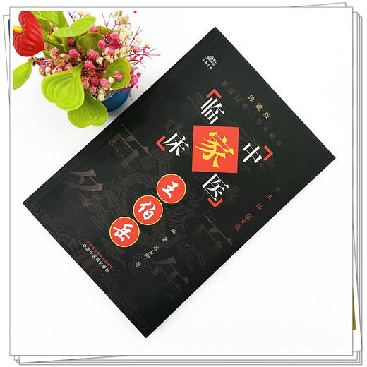 王伯岳（中国百年百名中医临床家丛书）珍藏版 张士卿 王学清 胡瑾 叶蕾 编 全国名老中医经验集书籍 中国中医药出版社 商品图1