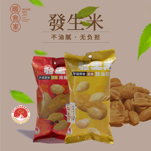 优选丨暖食家开袋即食脱油花生米原味麻辣味零食 地理标志食材 吮指美味不脏手 商品图8