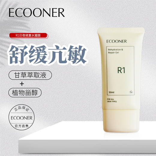 ECOONER壹可医研 ALL IN ONE日夜修复水凝膜(R1) 商品图1