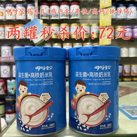 咿呀宝贝米乳（鸡内金/高铁/高钙/钙铁锌）两罐秒杀72元