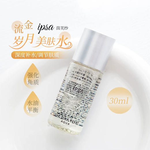 【专柜小样】日本 IPSA茵芙莎 流金美白保湿爽肤水 30ml 商品图6