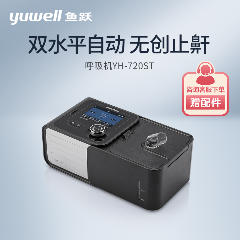 鱼跃双水平呼吸机YH-720ST 家用医用无创呼吸器