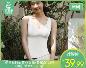 伊里丝时尚背心文胸（香槟白）/1件（M码，适合45-60kg）补单专用