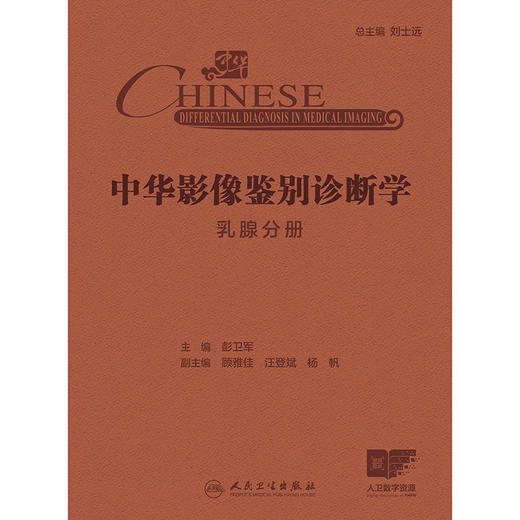 中华影像鉴别诊断学——乳腺分册 2024年10月参考书 商品图1