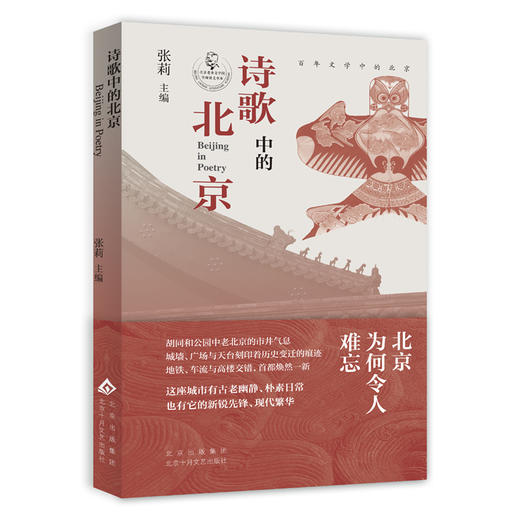 【多规格】张莉 主编：百年文学中的北京/诗歌中的北京 商品图1