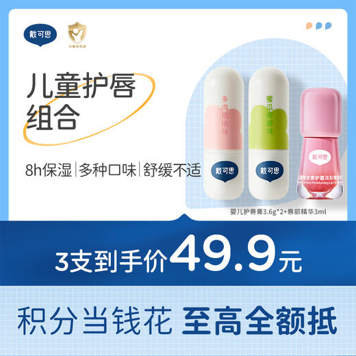 戴可思元气儿童润唇膏保湿滋润防干裂男孩女孩宝宝专用 组合♥ 商品图0