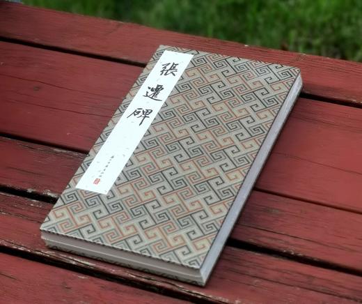 历代法帖精粹：《张迁碑》
出版：浙江古籍出版社
版次：2022年5月第1版第1次印刷
书号：9787554022832
定价：500元
售价：128元。
装帧：布面精装，宣纸印刷，单面，经折装36个对 商品图1