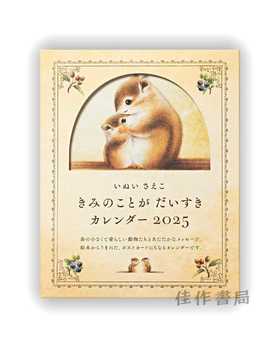 いぬいさえこ きみのことか? た?いすき カレンタ?ー 2025 / I love You Calendar 2025 / 《我非常喜欢你》2025年挂历