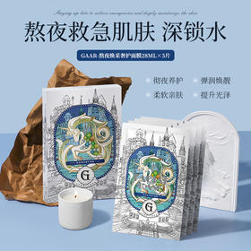 【敷出轻透水光】GAAR熬夜焕采奢护面膜 弹润焕靓 彻夜养护 深层锁水