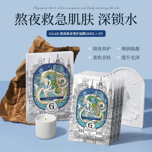 【敷出轻透水光】GAAR熬夜焕采奢护面膜 弹润焕靓 彻夜养护 深层锁水 商品图0
