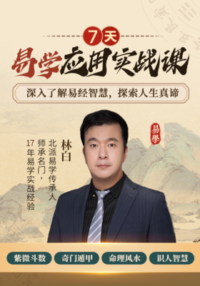 易经应用实战课，限时免费相赠！