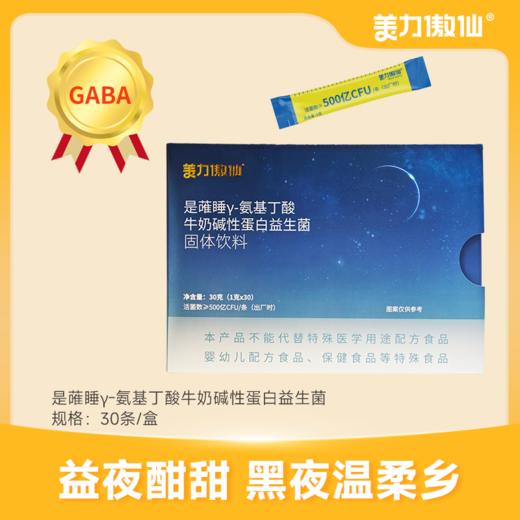 【美力傲仙】美力傲仙益生菌成人是蓶睡γ-氨基丁酸 固体饮料 商品图0