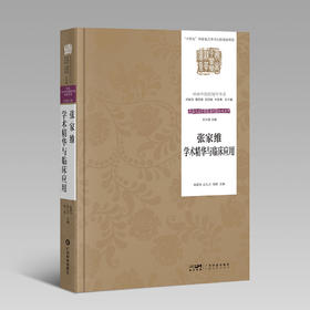 张家维学术精华与临床应用