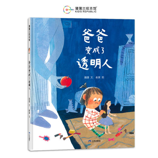 爸爸变成了透明人——精装4-6岁 亲子关系 梳理孩子坏情绪 日常故事 商品图0