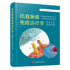 【夏日特惠 🔥5折售书】结直肠癌免疫治疗学 商品缩略图0
