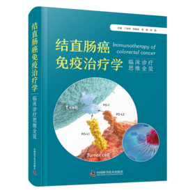 【夏日特惠 🔥5折售书】结直肠癌免疫治疗学