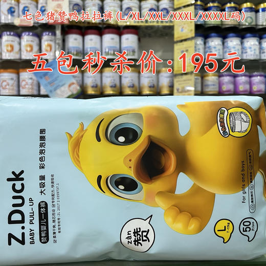 七色猪赞鸭拉拉裤（L/XL/XXL/XXXL/XXXXL码)五包秒杀195元【落单要备注码数】 商品图0
