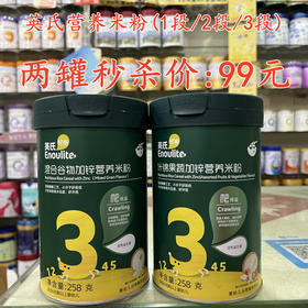 英氏营养米粉（1段/2段/3段）两罐秒杀99元