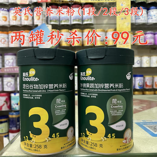 英氏营养米粉（1段/2段/3段）两罐秒杀99元 商品图0