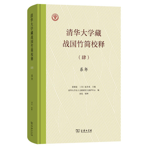 清华大学藏战国竹简校释（肆）系年 商品图0
