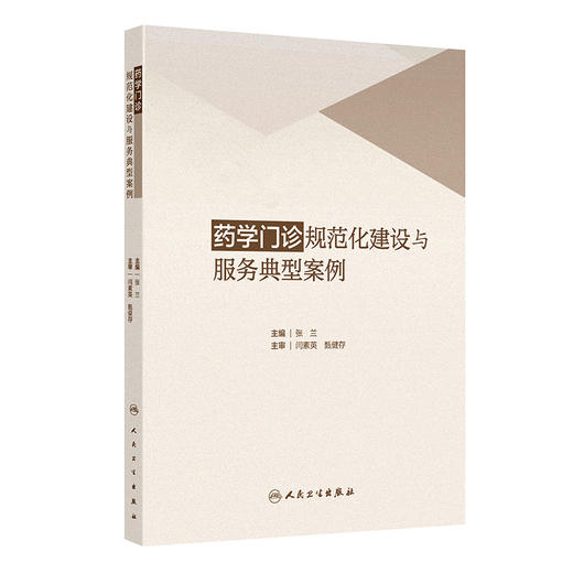 药学门诊规范化建设与服务典型案例 2024年10月参考书 商品图0