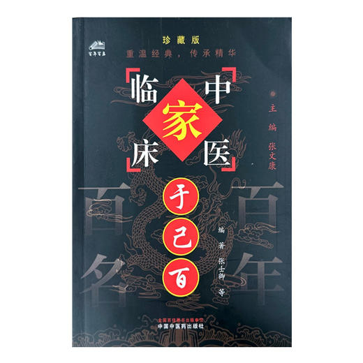 于己百（中国百年百名中医临床家丛书）珍藏版 张士卿 邓沂 于善哉 李金田 编著 全国名老中医经验集书籍 中国中医药出版社 商品图4