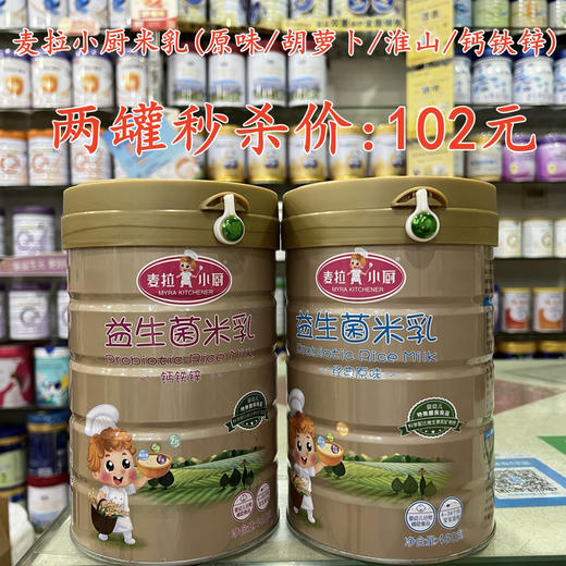 麦拉小厨米乳（原味/胡萝卜/淮小/钙铁锌）两罐秒杀102元 商品图0