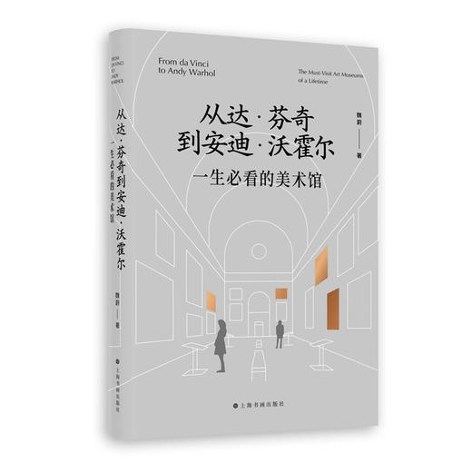 从达·芬奇到安迪·沃霍尔：一生必看的美术馆 商品图0