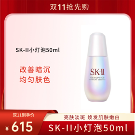 【双11狂欢节 】SK-II小灯泡精华液 50ml 改善暗 沉均匀肤色 淡斑保湿精华露