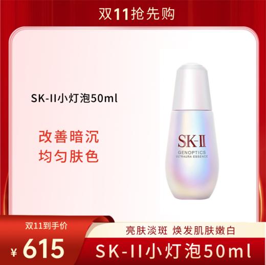 【双11狂欢节 】SK-II小灯泡精华液 50ml 改善暗 沉均匀肤色 淡斑保湿精华露 商品图0