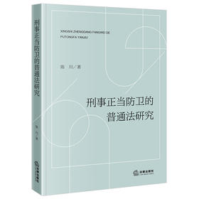 刑事正当防卫的普通法研究 陈川著 法律出版社