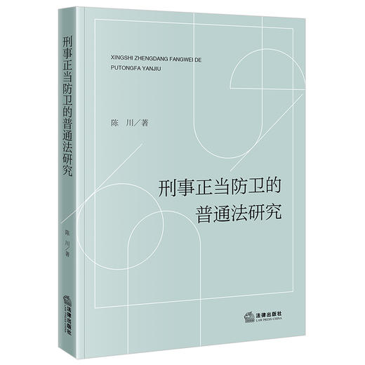 刑事正当防卫的普通法研究 陈川著 法律出版社 商品图0