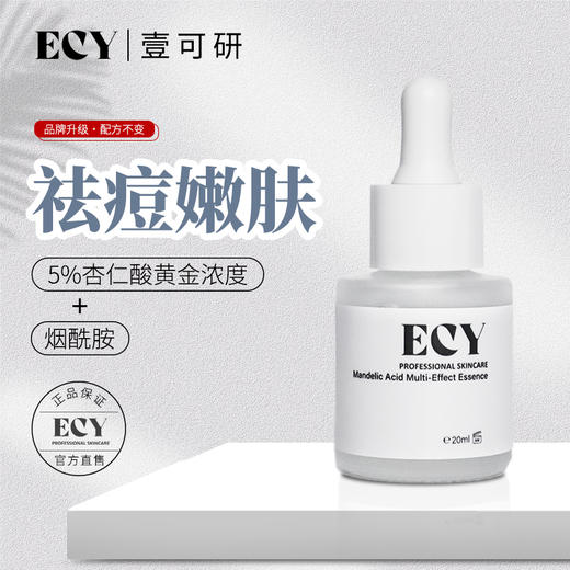 ECY壹可研 b1杏仁酸多效焕颜精华液 焕亮舒缓 5ml/20ml 商品图2