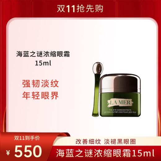 【双11狂欢节】LA MER/海蓝之谜浓缩密集修护眼霜15ml/瓶 淡化细纹黑眼圈 商品图0