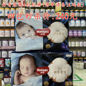 好奇尿裤+拉拉裤四包秒杀240元【落单要备注码数】