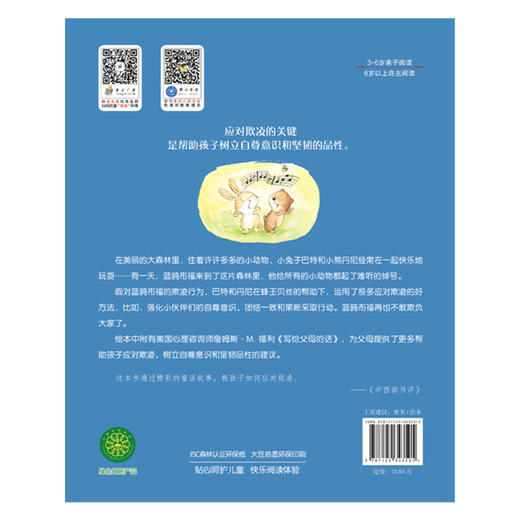 《面对欺凌我不怕：学会寻求伙伴支持》亲子共读，美国心理学会系列，让孩子学会团结伙伴应对欺凌（3-6岁） 商品图1