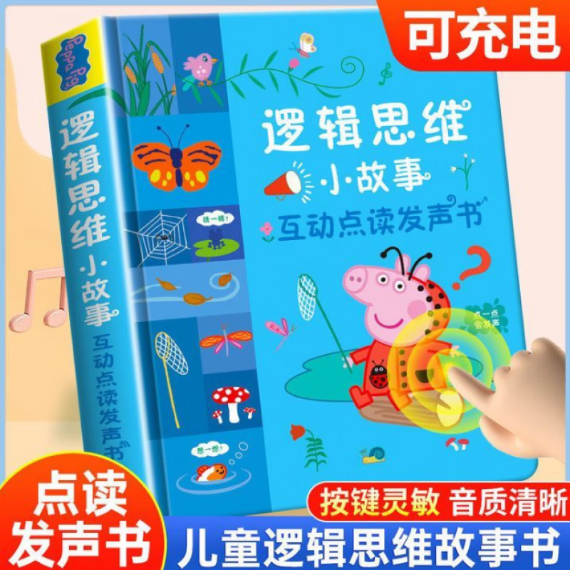 小猪佩奇逻辑思维小故事互动点读发声书3-6岁启蒙认知会说话的早教有声书籍幼儿园益智玩具幼小衔接