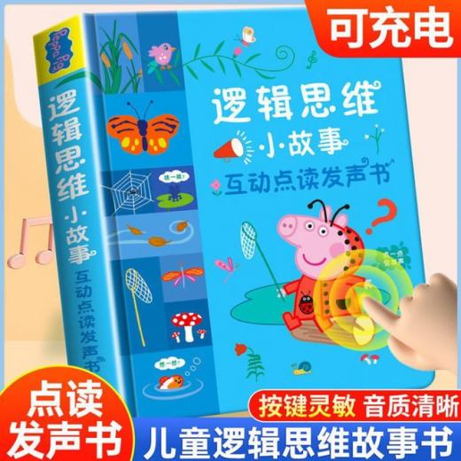 小猪佩奇逻辑思维小故事互动点读发声书3-6岁启蒙认知会说话的早教有声书籍幼儿园益智玩具幼小衔接 商品图0