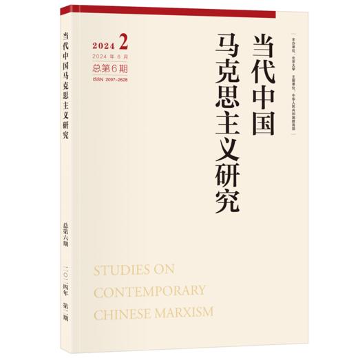 当代中国马克思主义研究（2024年第2期） 顾海良 北京大学出版社 商品图0