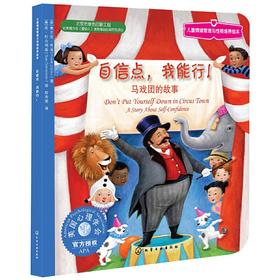 《自信点，我能行》亲子共读，美国心理学会系列，培养孩子积极乐观的态度、建立自信心，中英对照（3岁以上）