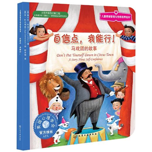 《自信点，我能行》亲子共读，美国心理学会系列，培养孩子积极乐观的态度、建立自信心，中英对照（3岁以上） 商品图0