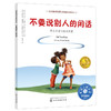 《不要说别人的闲话：学会应对闲话的困扰》亲子共读，闲话、嘲笑、歧视，被孤立怎么办？（3-6岁） 商品缩略图0