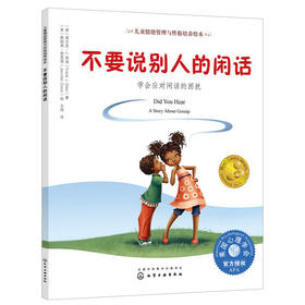 《不要说别人的闲话：学会应对闲话的困扰》亲子共读，闲话、嘲笑、歧视，被孤立怎么办？（3-6岁）