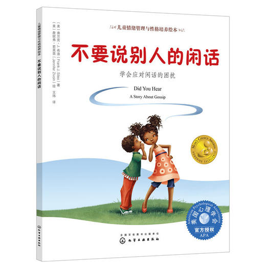 《不要说别人的闲话：学会应对闲话的困扰》亲子共读，闲话、嘲笑、歧视，被孤立怎么办？（3-6岁） 商品图0