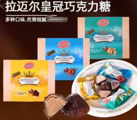 俄罗斯拉迈尔牌皇冠巧克力/牛奶味/巧克力味/榛子味-235g