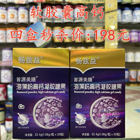 软胶囊高钙四盒秒杀198元。